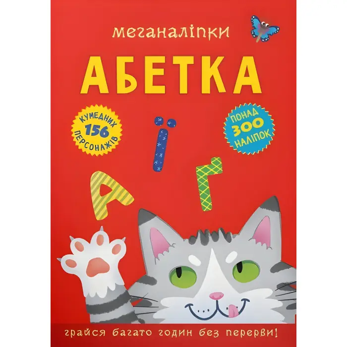Меганаліпки. Абетка