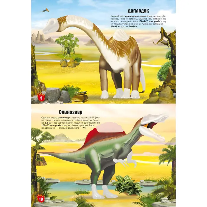 Меганаліпки. Динозаври
