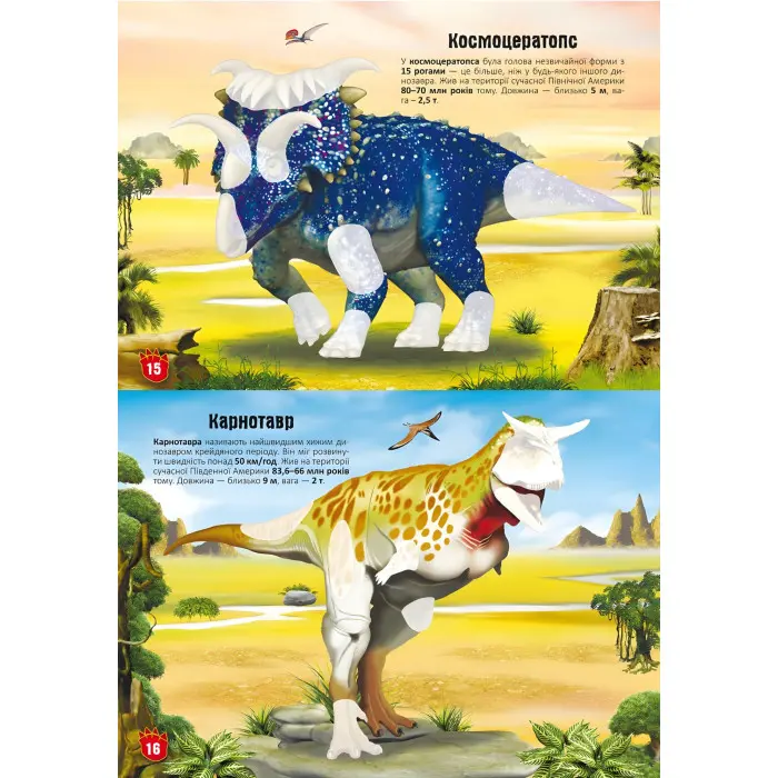 Меганаліпки. Динозаври