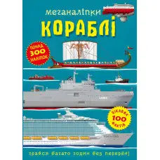 Меганаліпки. Кораблі