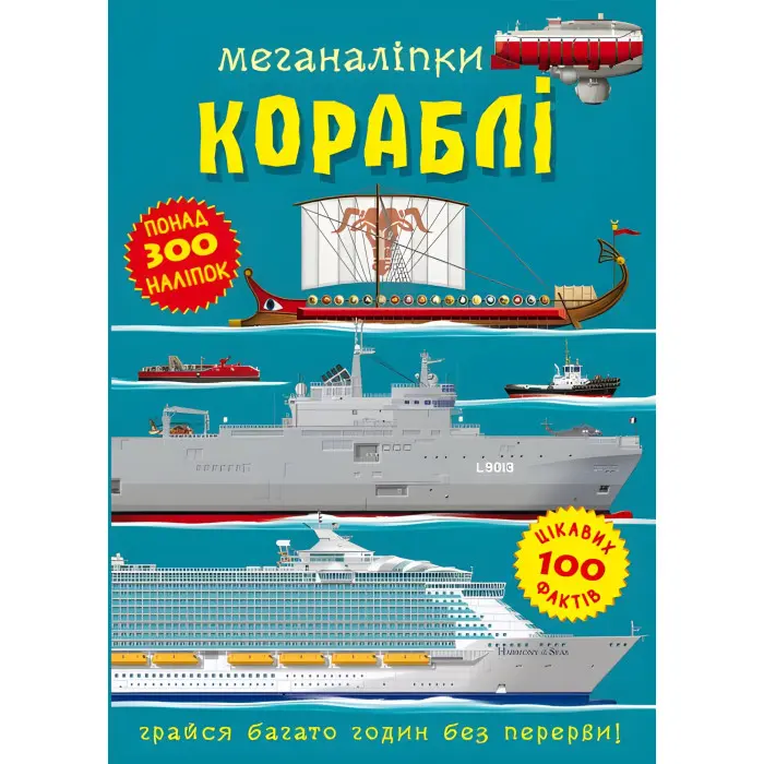 Меганаліпки. Кораблі