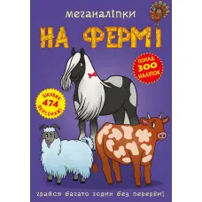 Меганаліпки. На фермі (9789669871824)