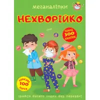 Меганаліпки. Нехворійко (9789669873545)