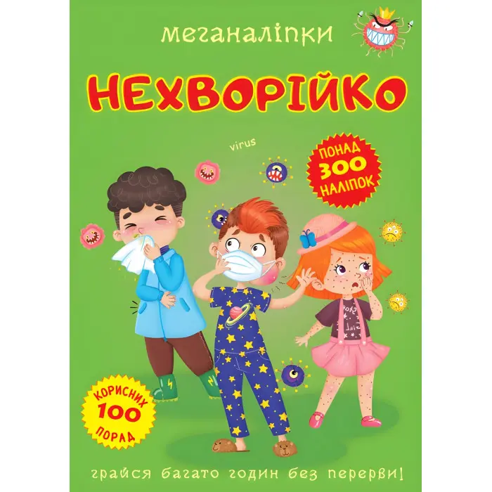 Меганаліпки. Нехворійко (9789669873545)