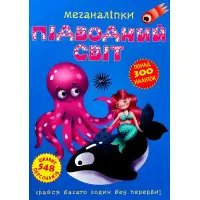 Меганаліпки. Підводний світ