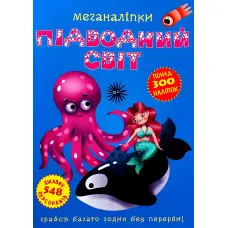 Меганаліпки. Підводний світ