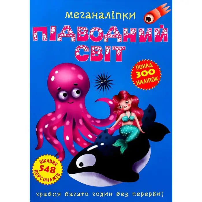 Меганаліпки. Підводний світ