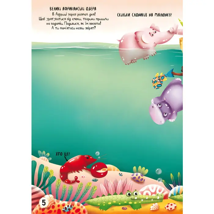 Меганаліпки. Підводний світ