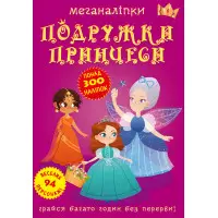 Меганаліпки. Подружки принцеси