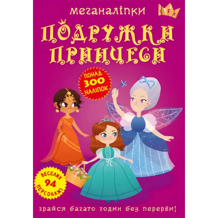 Меганаліпки. Подружки принцеси