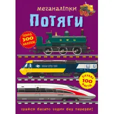 Меганаліпки. Потяги