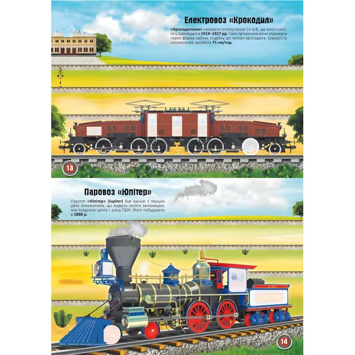 Меганаліпки. Потяги