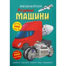 Меганаліпки. Розумні машини (9786175474280)