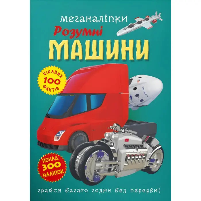 Меганаліпки. Розумні машини (9786175474280)