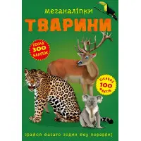 Меганаліпки. Тварини