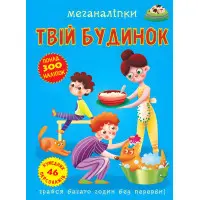 Меганаліпки. Твій будинок (9789669873576)