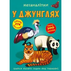 Меганаліпки. У джунглях