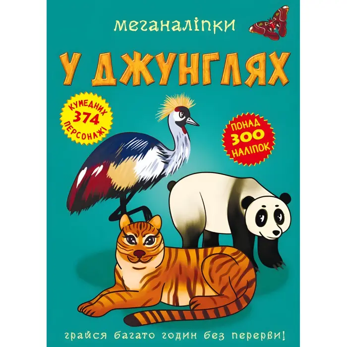 Меганаліпки. У джунглях