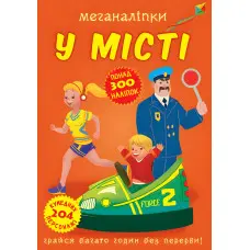 Меганаліпки. У місті (9789669873590)
