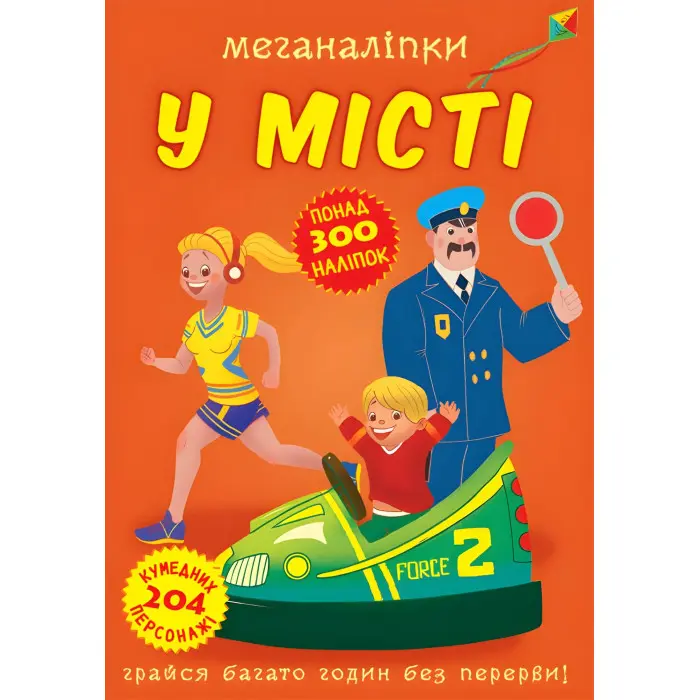 Меганаліпки. У місті (9789669873590)
