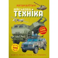 Меганаліпки. Військова техніка