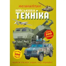 Меганаліпки. Військова техніка