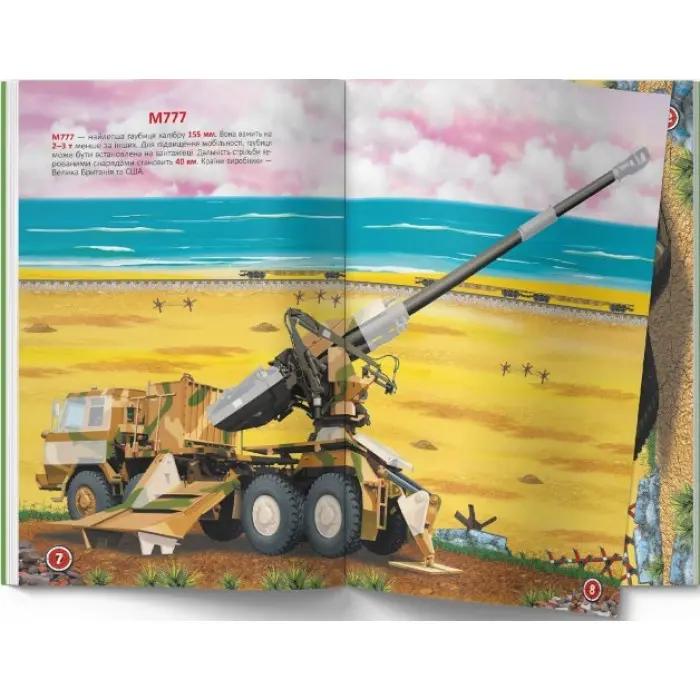 Меганаліпки. Військова техніка