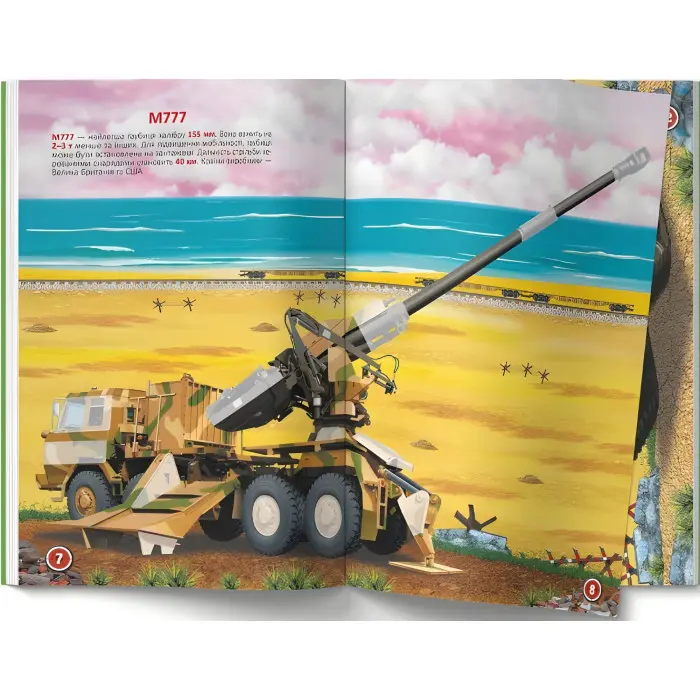 Меганаліпки. Військова техніка