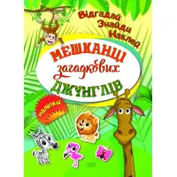 Мешканці загадкових джунглів