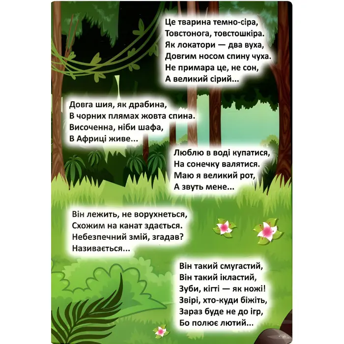 Мешканці загадкових джунглів