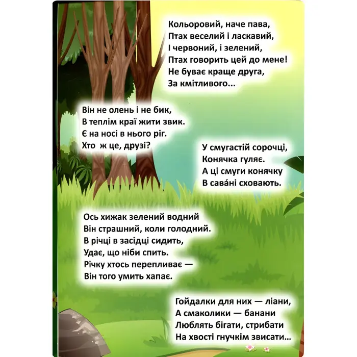 Мешканці загадкових джунглів