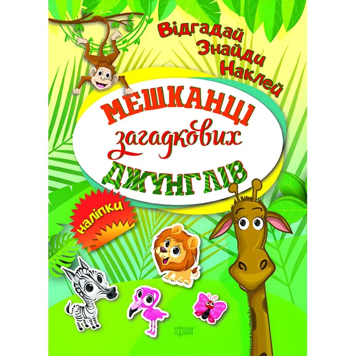 Мешканці загадкових джунглів