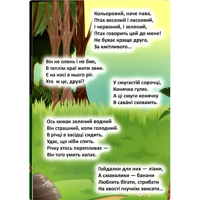 Мешканці загадкових джунглів