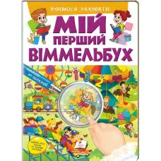 Мій перший віммельбух Вчимося рахувати (9786178405519)
