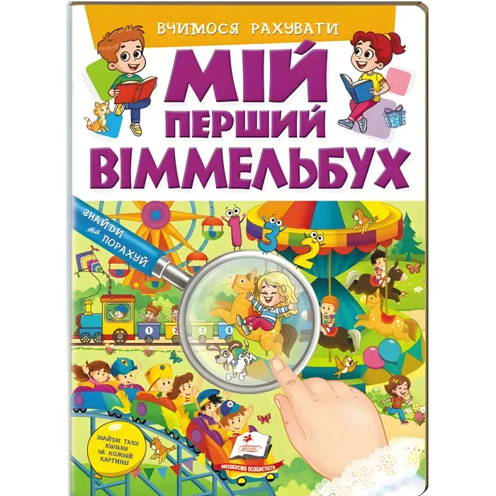 Мій перший віммельбух Вчимося рахувати (9786178405519)