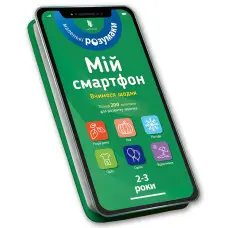 Мій смартфон. Вчимося щодня. 2-3 роки