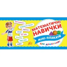 Міні-плакати для дошкільнят. Математичні навички