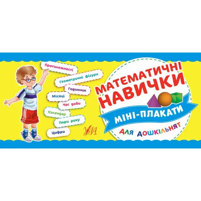 Міні-плакати для дошкільнят. Математичні навички