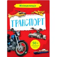 Мініенциклопедія. Транспорт