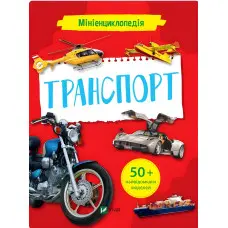 Мініенциклопедія. Транспорт