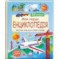 Мир в окошках «Моя первая энциклопедия» Детская познавательная книга с окошками (9786178638429)