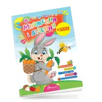 Множення і ділення. Вчимося на відмінно