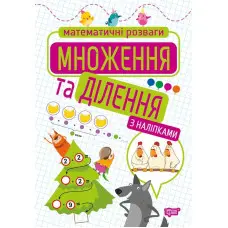 Множення та ділення. з наліпками