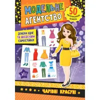 Модельне агентство. Чарівні красуні