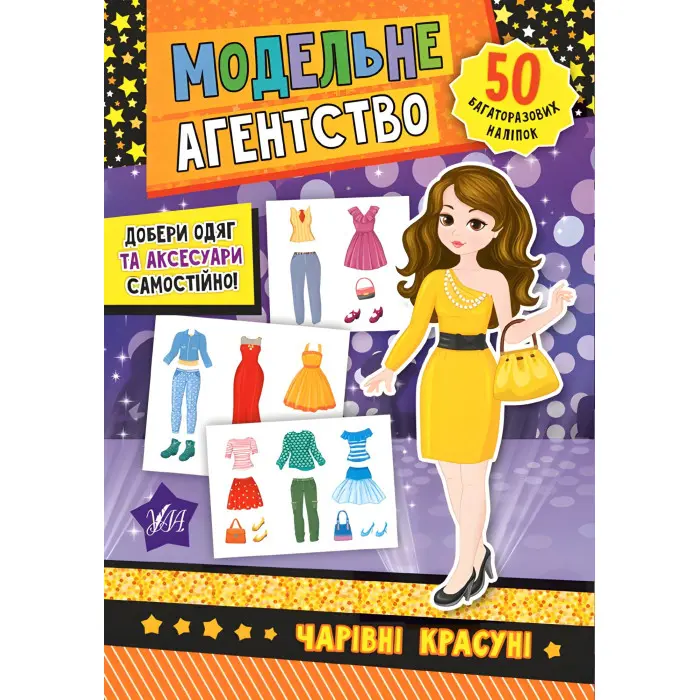 Модельне агентство. Чарівні красуні