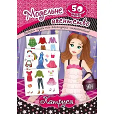 Модельне агентство. Катруся