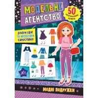 Модельне агентство. Модні подружки