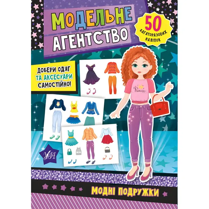 Модельне агентство. Модні подружки