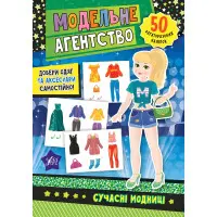 Модельне агентство. Сучасні модниці