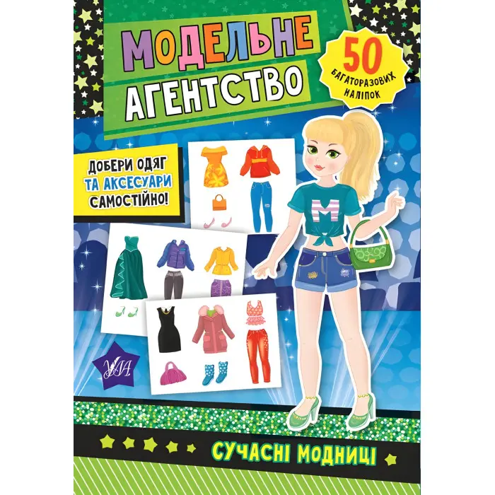 Модельне агентство. Сучасні модниці